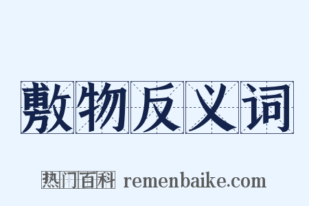 敷物反义词是什么意思的图片
